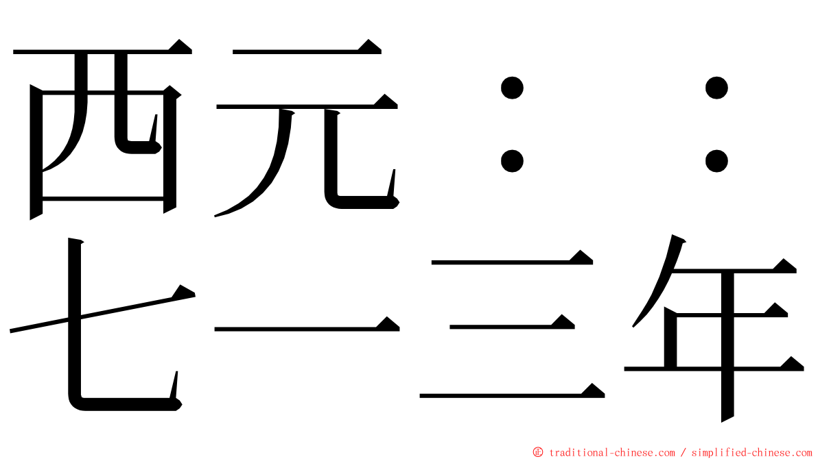 西元：：七一三年 ming font