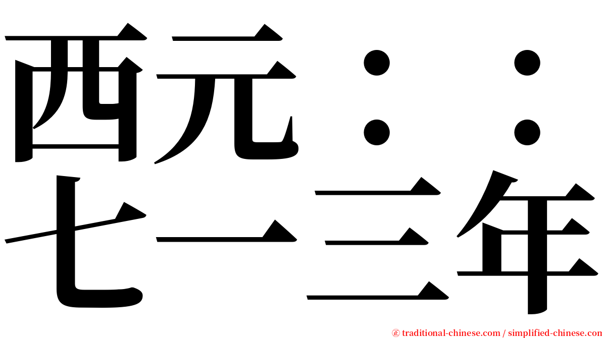 西元：：七一三年 serif font