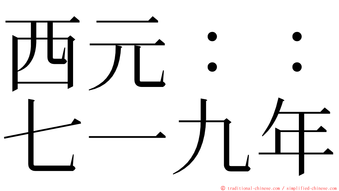 西元：：七一九年 ming font