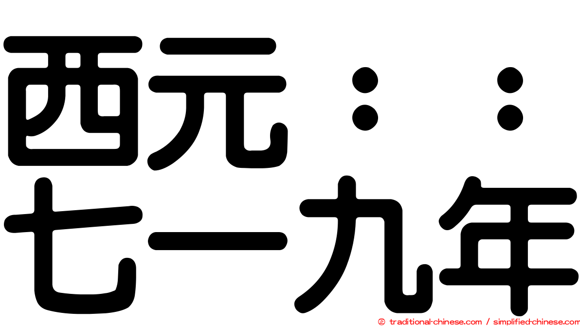 西元：：七一九年