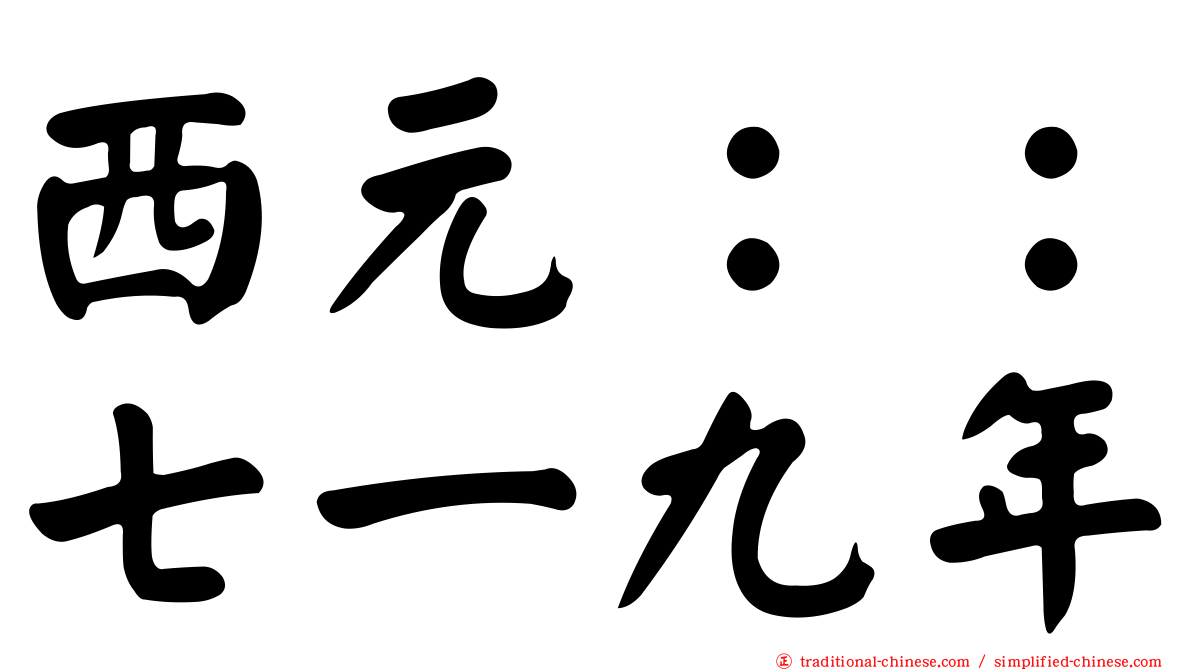 西元：：七一九年