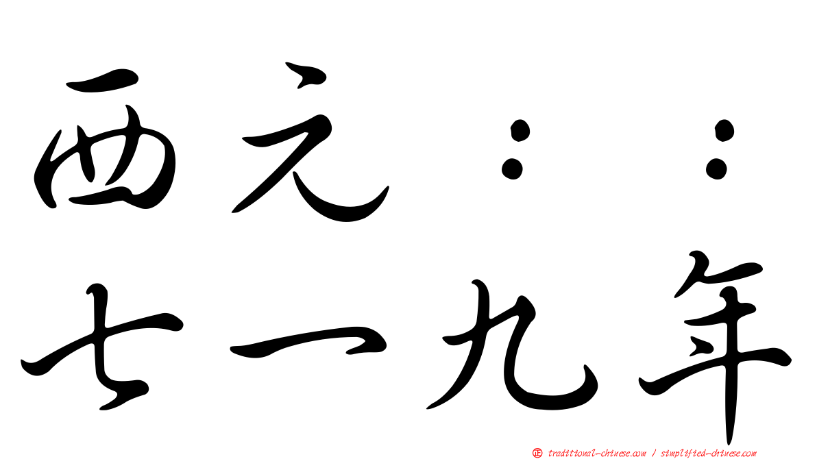 西元：：七一九年