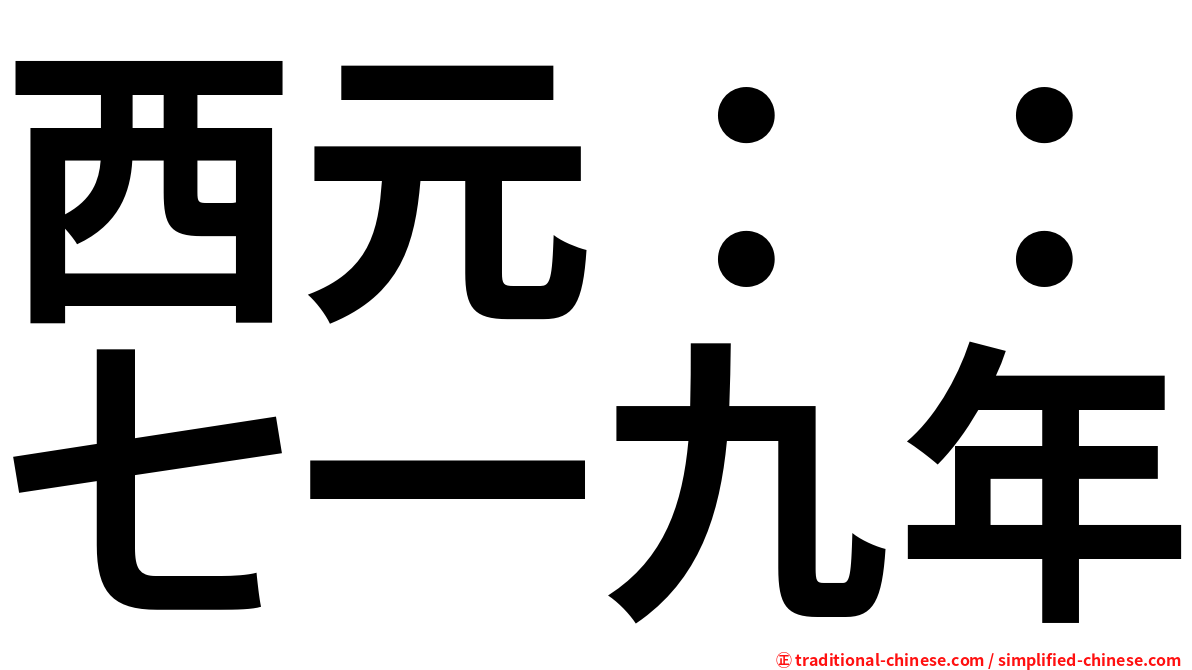 西元：：七一九年