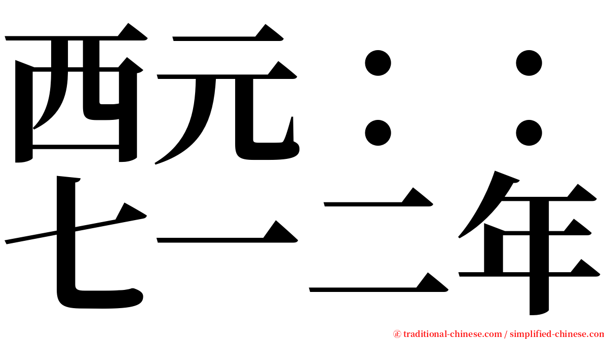 西元：：七一二年 serif font