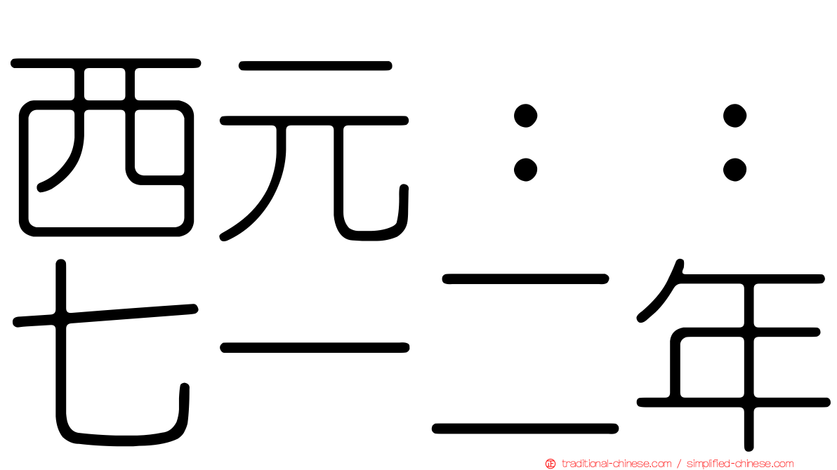 西元：：七一二年