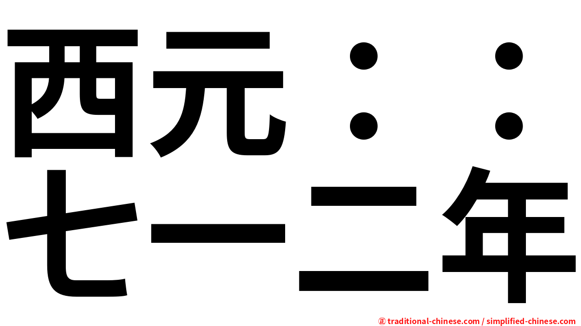 西元：：七一二年