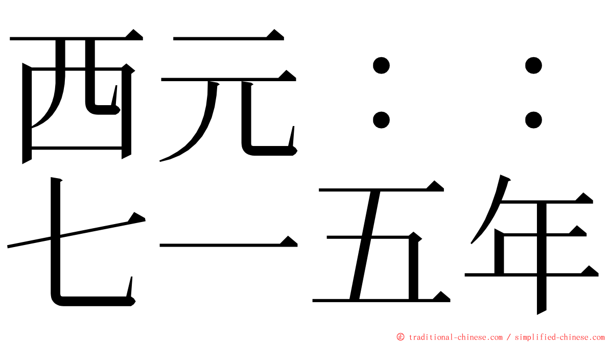 西元：：七一五年 ming font