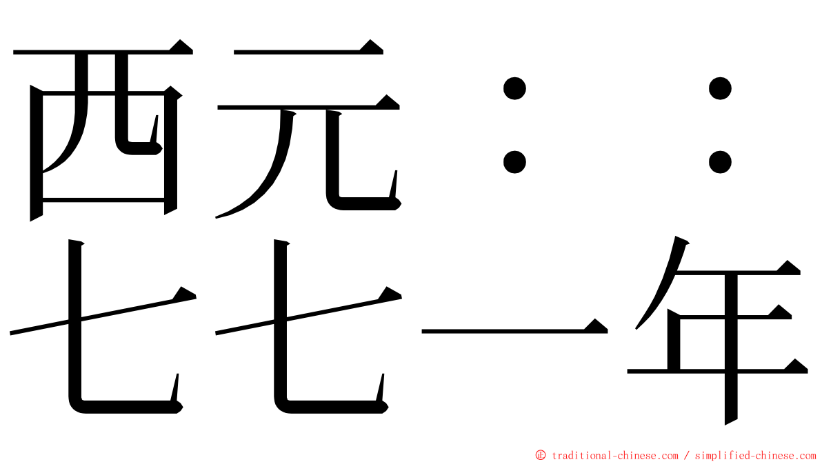 西元：：七七一年 ming font