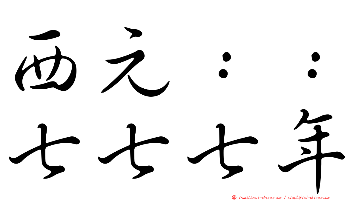 西元：：七七七年