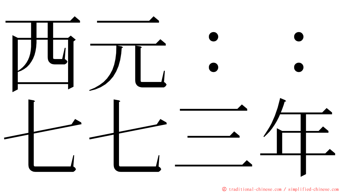 西元：：七七三年 ming font