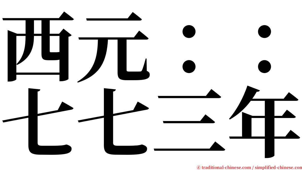 西元：：七七三年 serif font