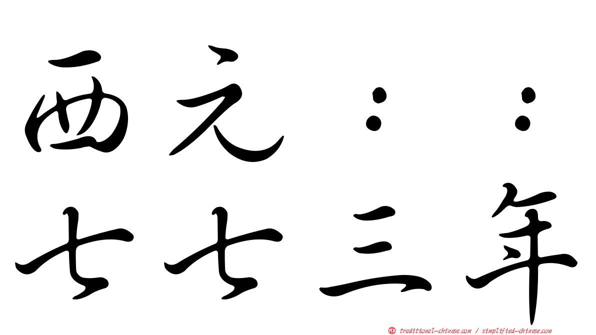 西元：：七七三年