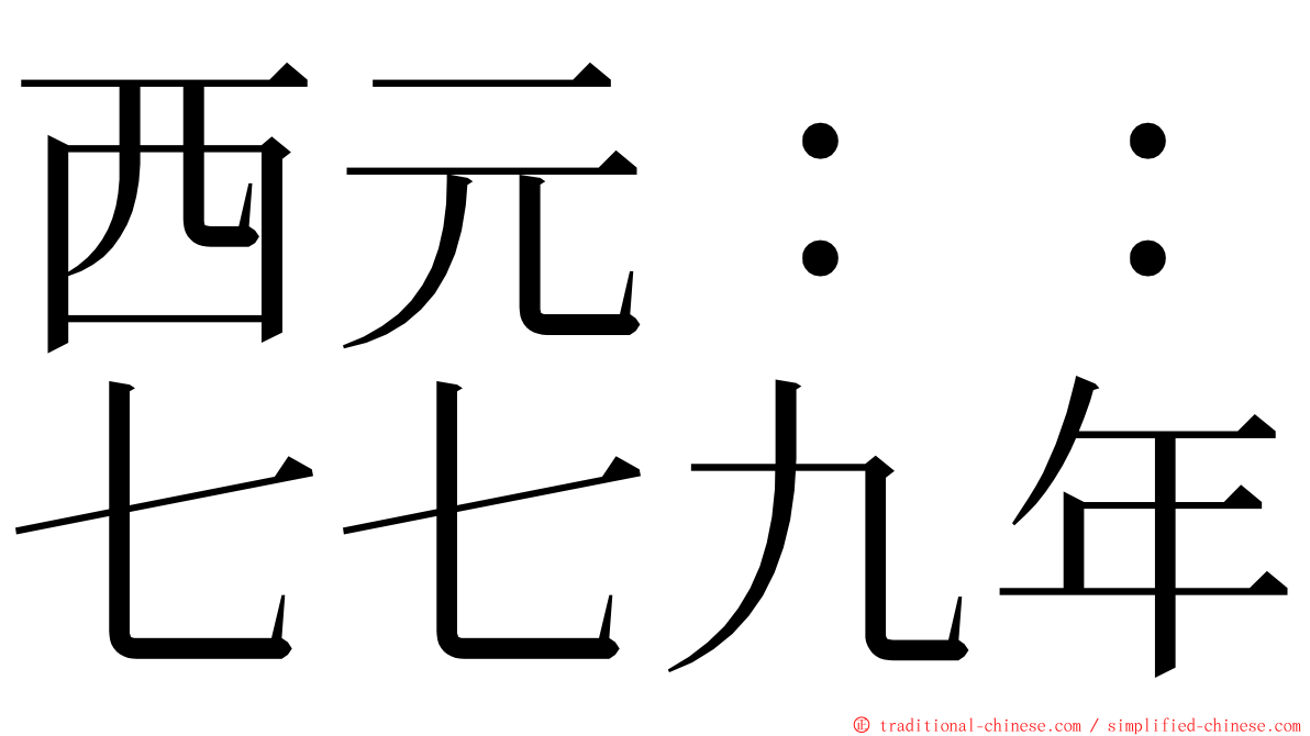 西元：：七七九年 ming font