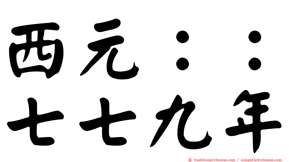 西元：：七七九年