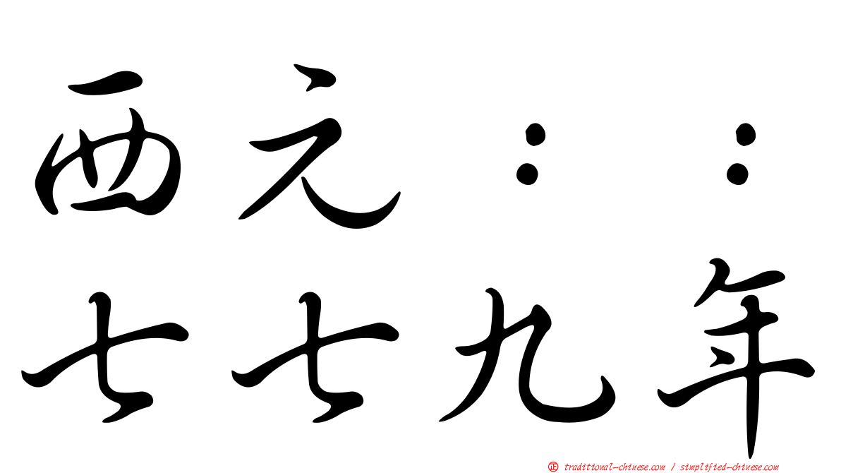 西元：：七七九年