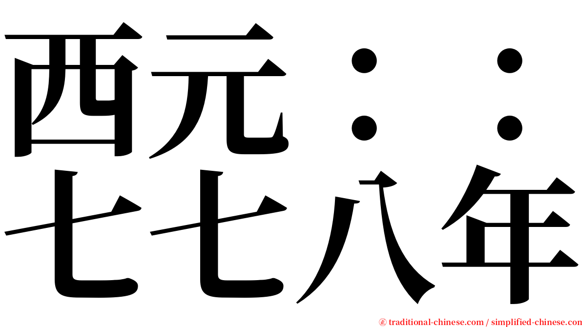 西元：：七七八年 serif font