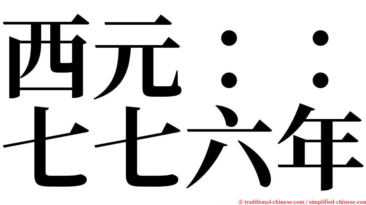 西元：：七七六年 serif font