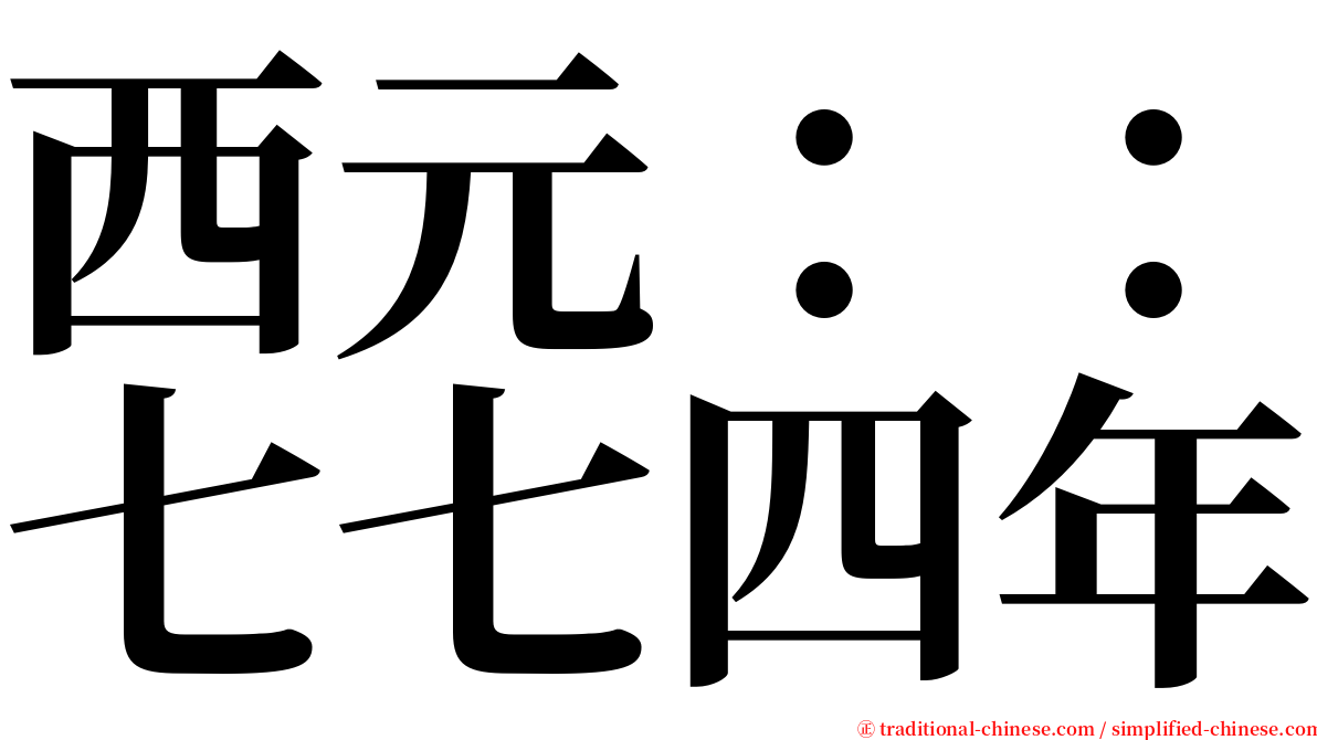 西元：：七七四年 serif font