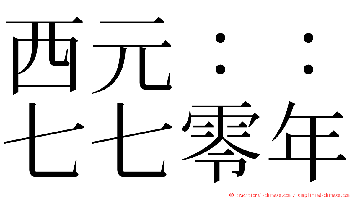 西元：：七七零年 ming font