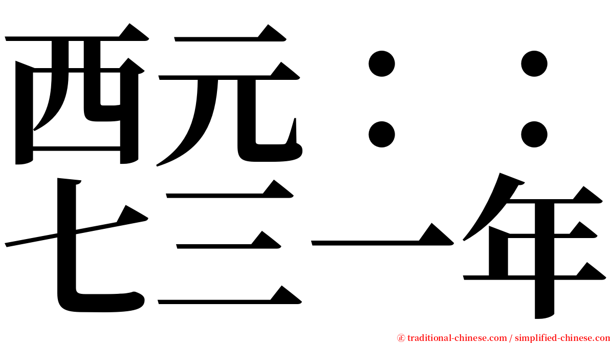 西元：：七三一年 serif font