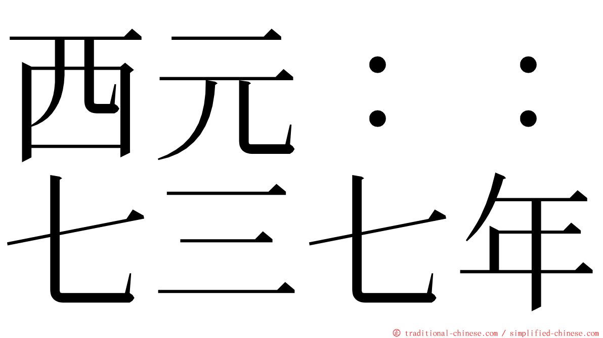 西元：：七三七年 ming font