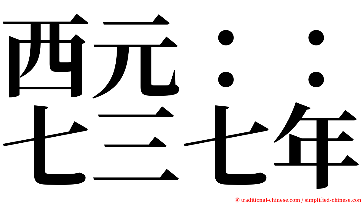 西元：：七三七年 serif font