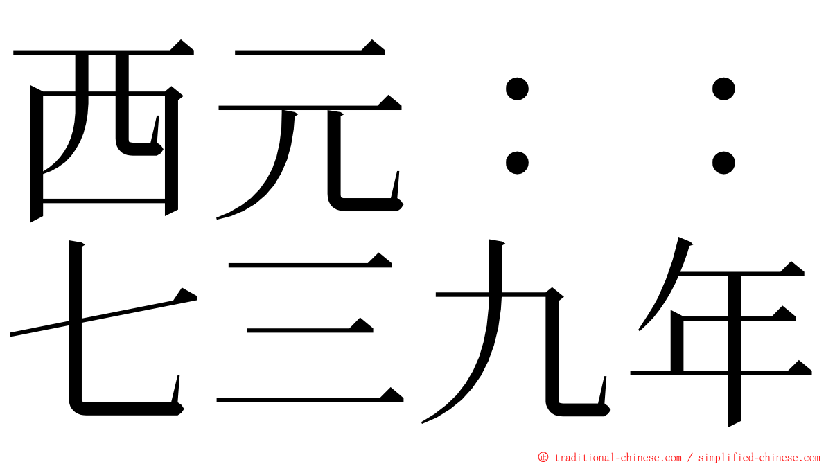 西元：：七三九年 ming font