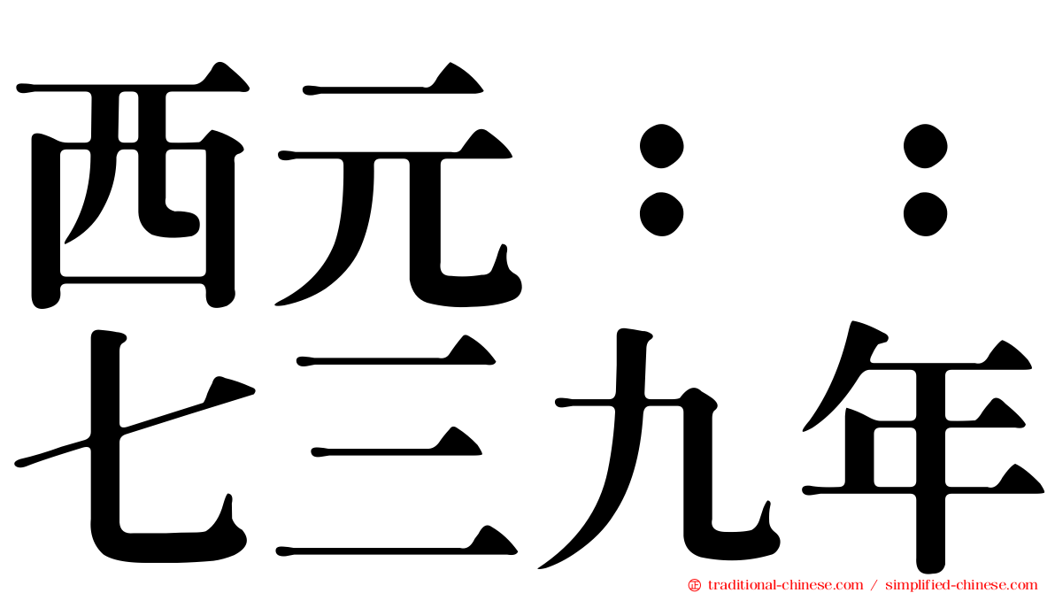 西元：：七三九年