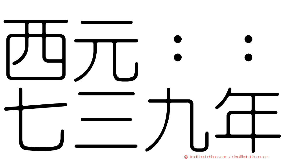 西元：：七三九年