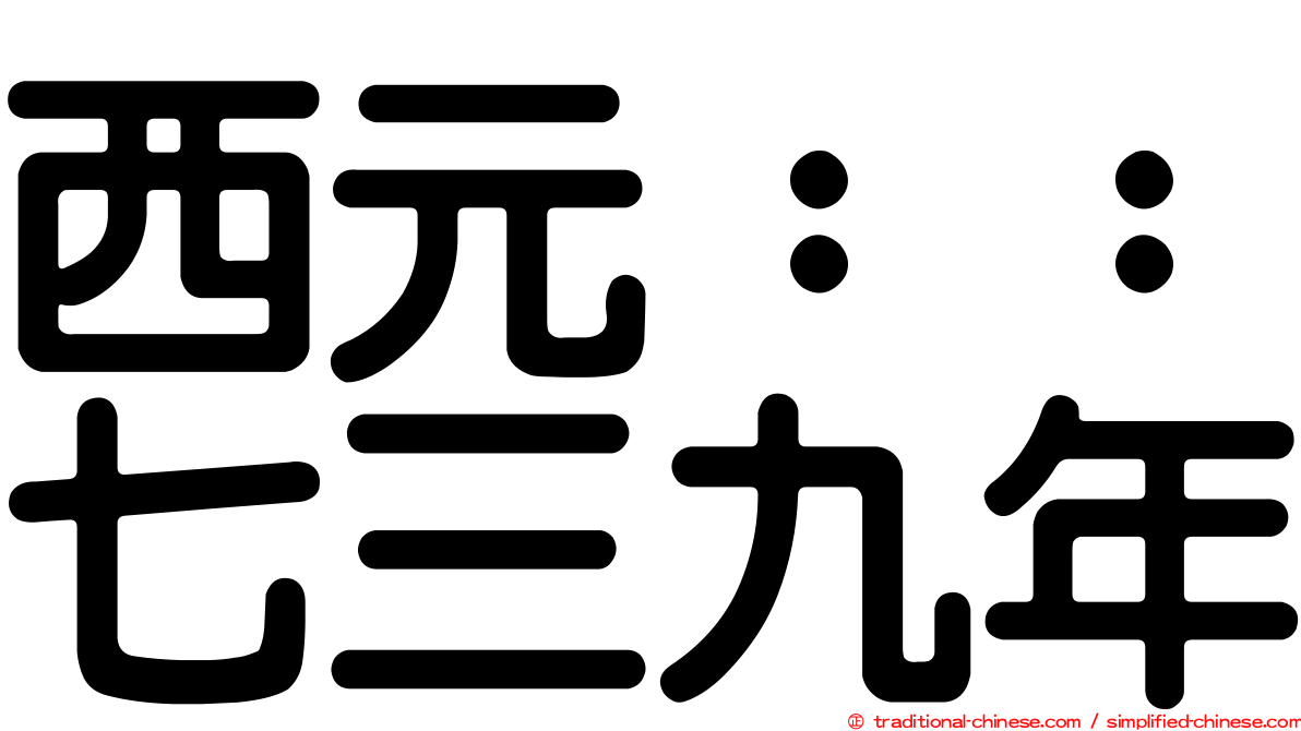 西元：：七三九年