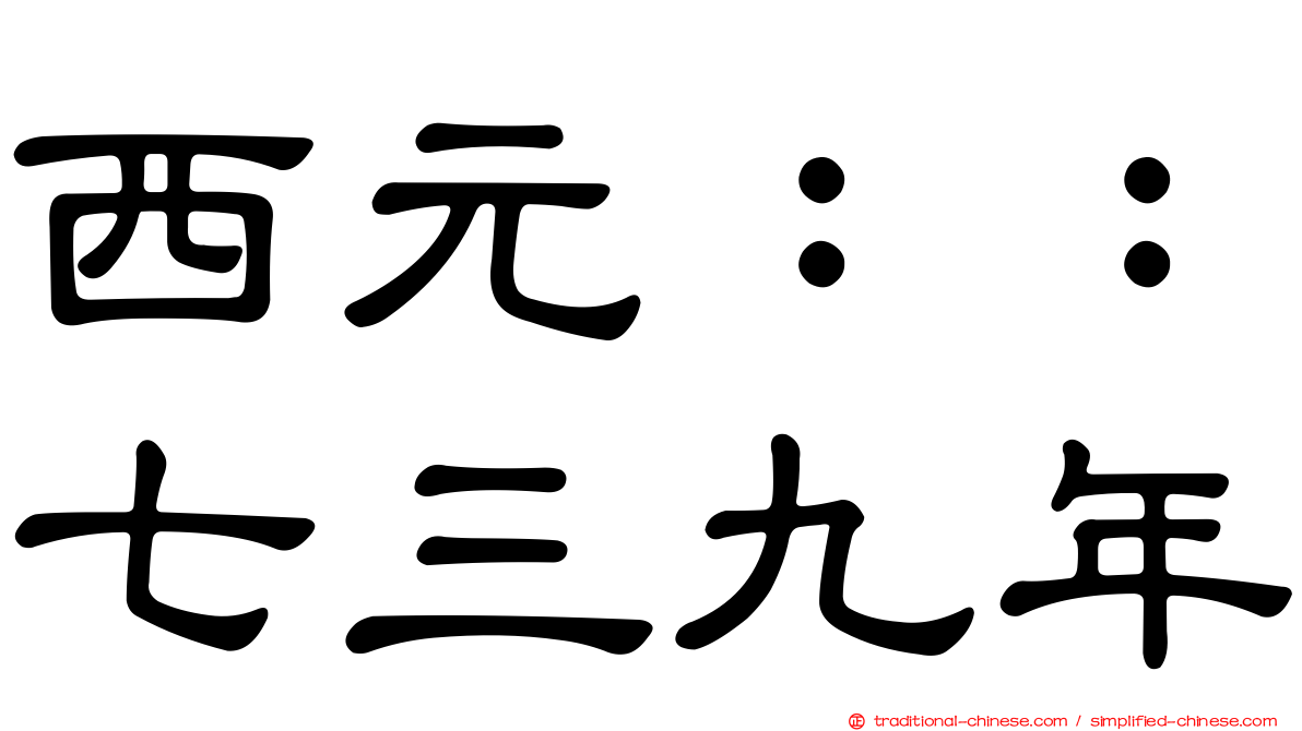 西元：：七三九年