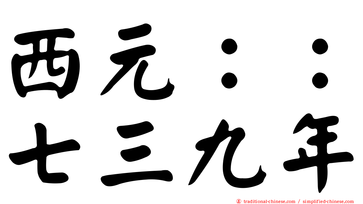 西元：：七三九年