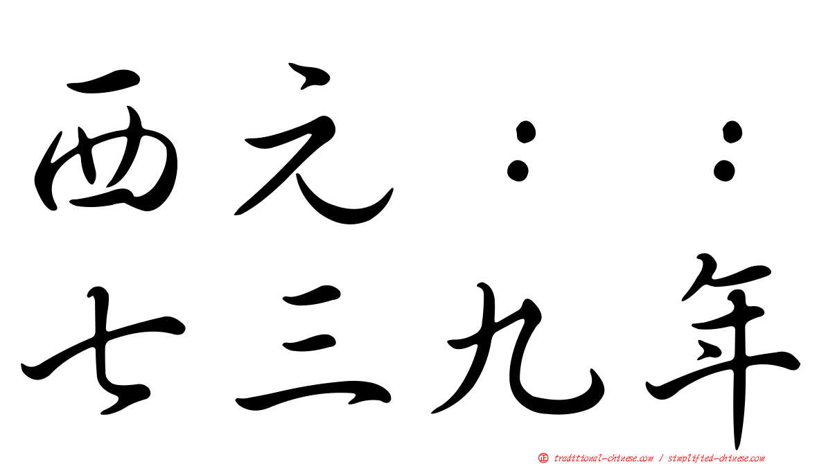 西元：：七三九年