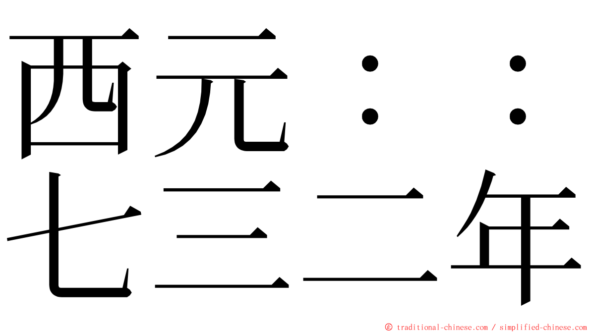 西元：：七三二年 ming font