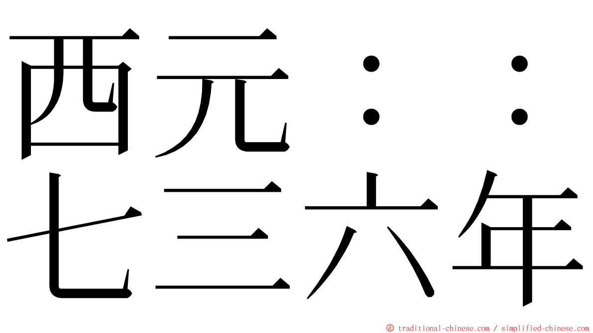 西元：：七三六年 ming font