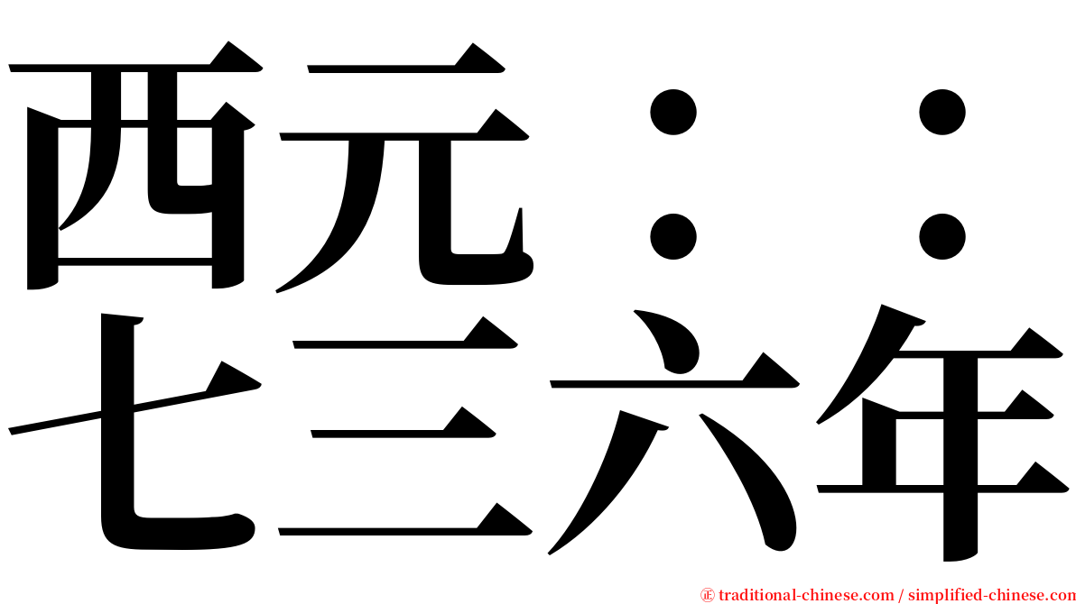 西元：：七三六年 serif font