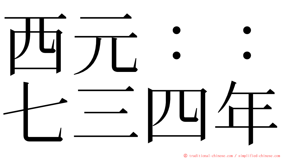 西元：：七三四年 ming font