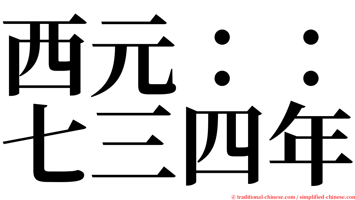 西元：：七三四年 serif font