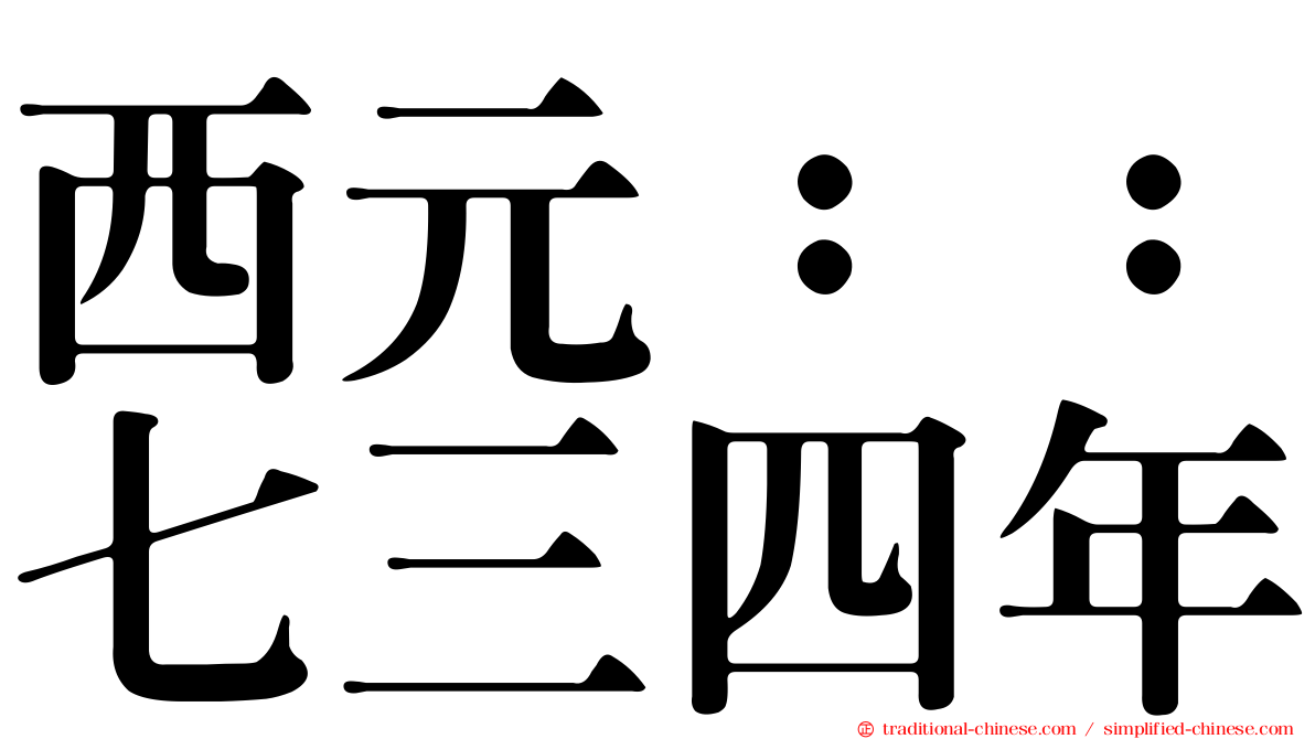 西元：：七三四年