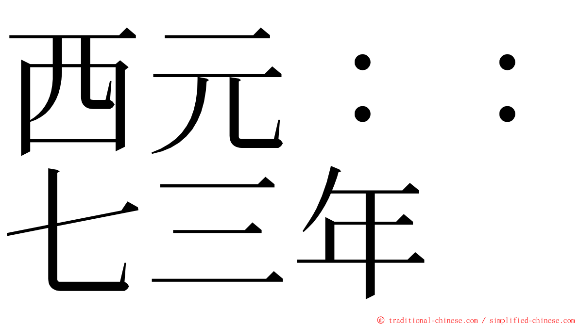 西元：：七三年 ming font