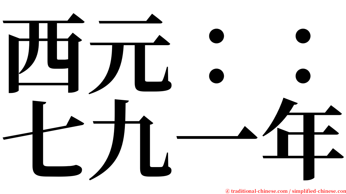 西元：：七九一年 serif font