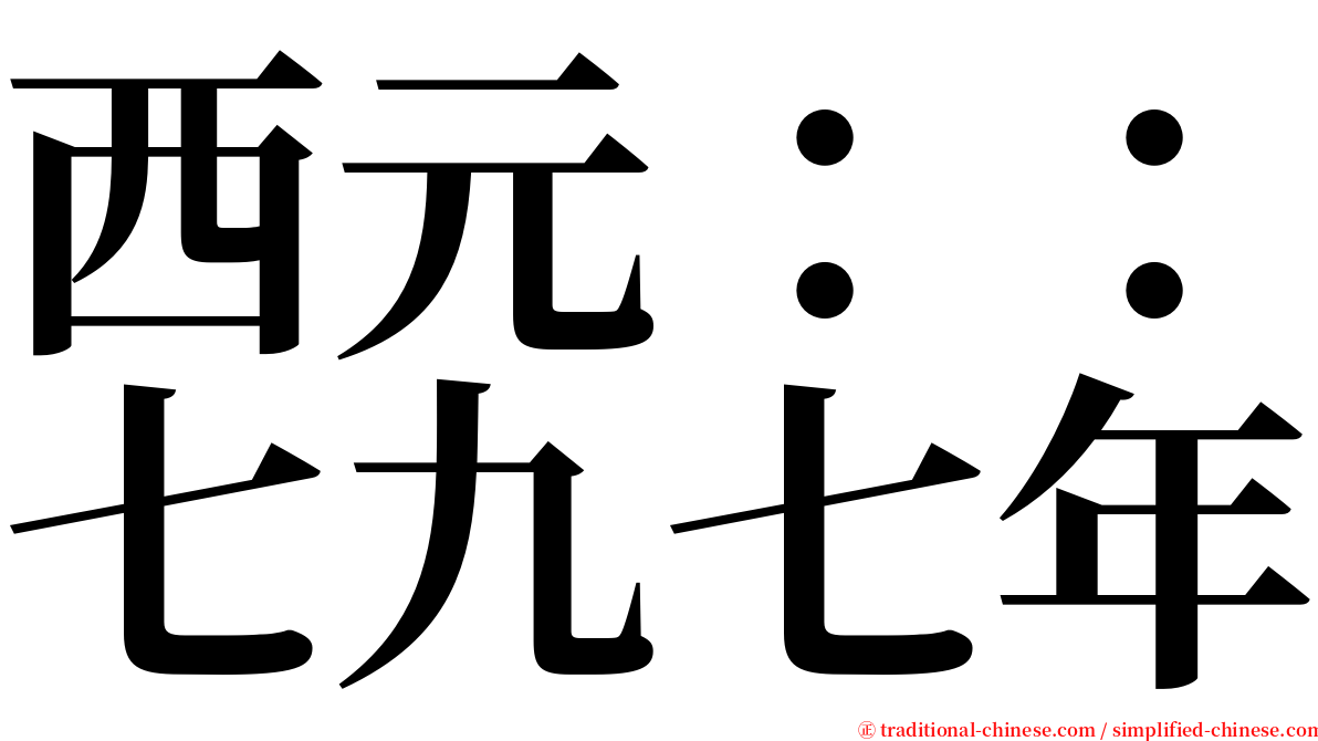 西元：：七九七年 serif font