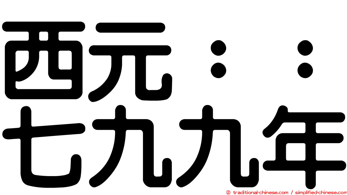 西元：：七九九年