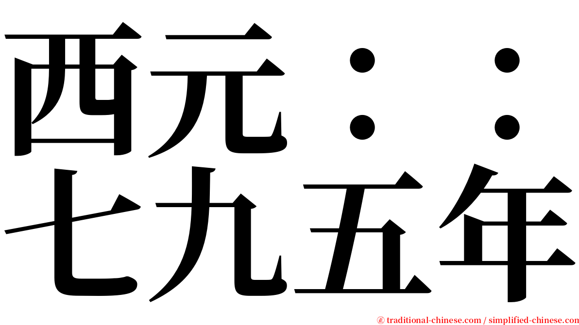 西元：：七九五年 serif font