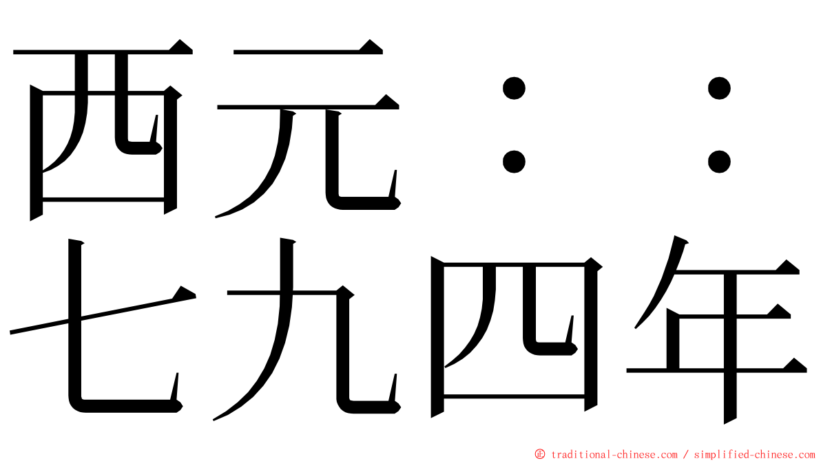 西元：：七九四年 ming font