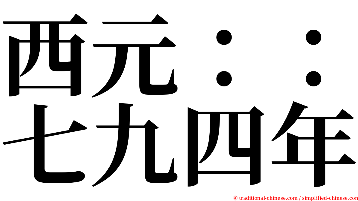 西元：：七九四年 serif font