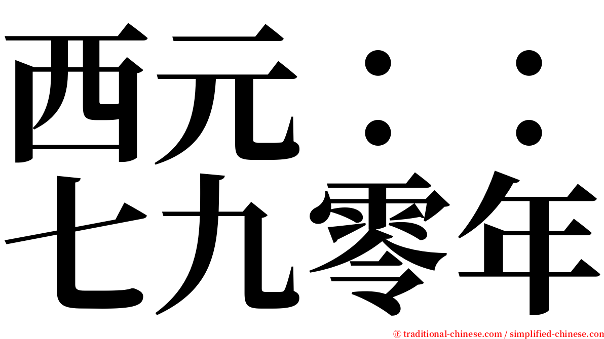 西元：：七九零年 serif font