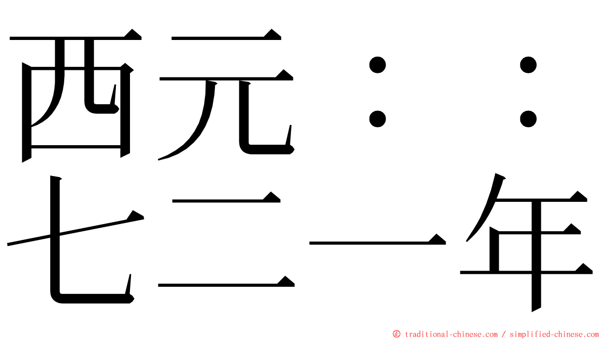 西元：：七二一年 ming font