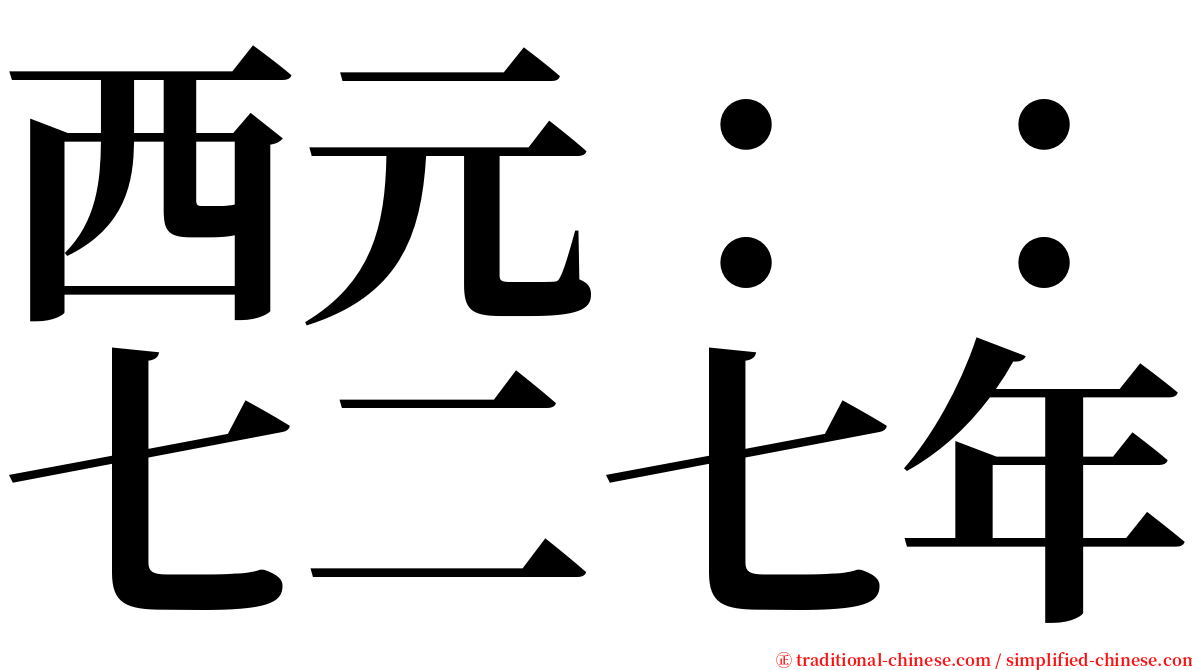 西元：：七二七年 serif font