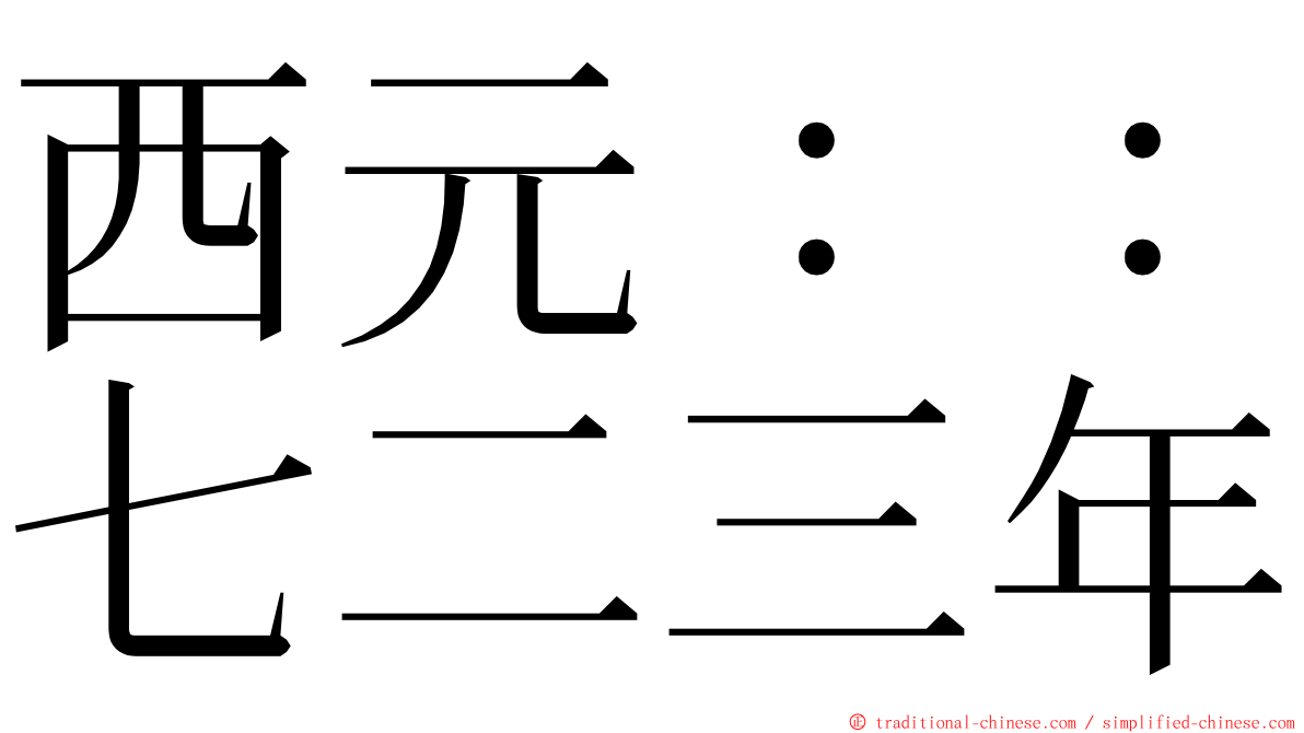 西元：：七二三年 ming font